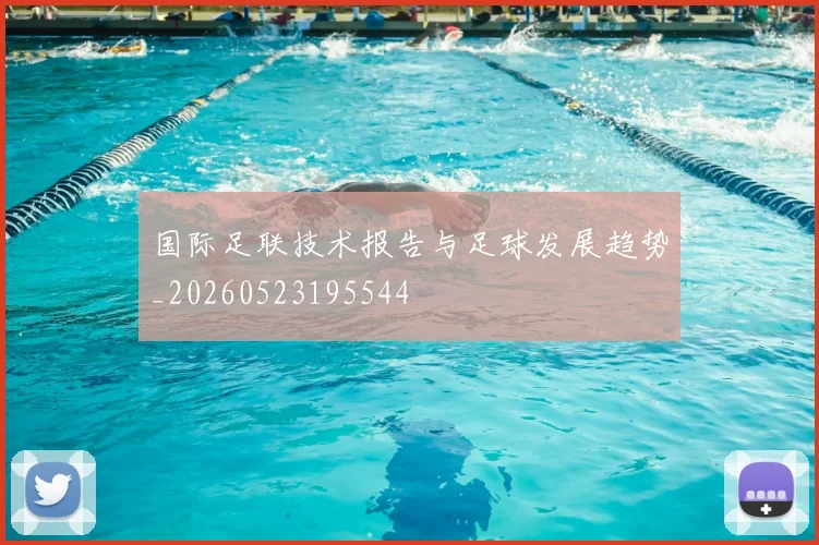国际足联技术报告与足球发展趋势_20260523195544