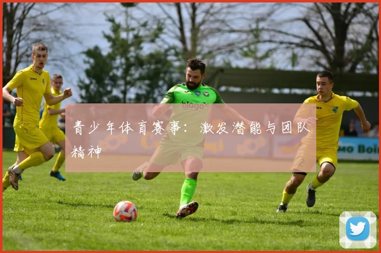 青少年体育赛事：激发潜能与团队精神
