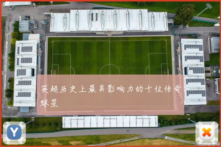 英超历史上最具影响力的十位传奇球星