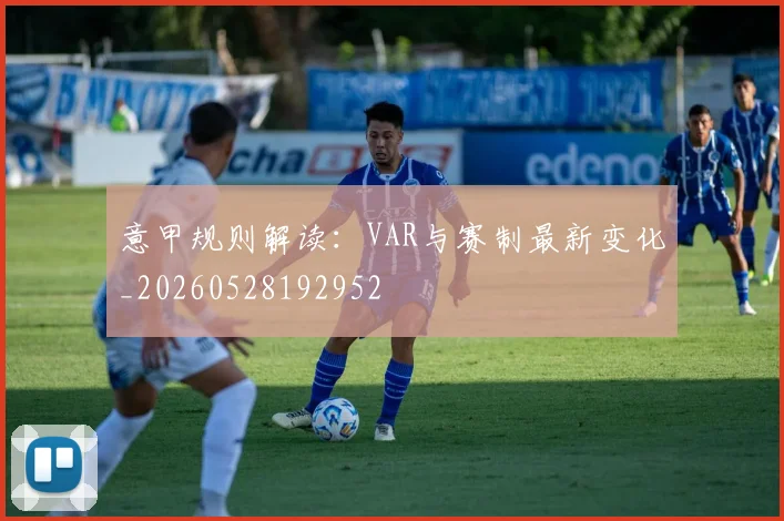 意甲规则解读:VAR与赛制最新变化_20260528192952