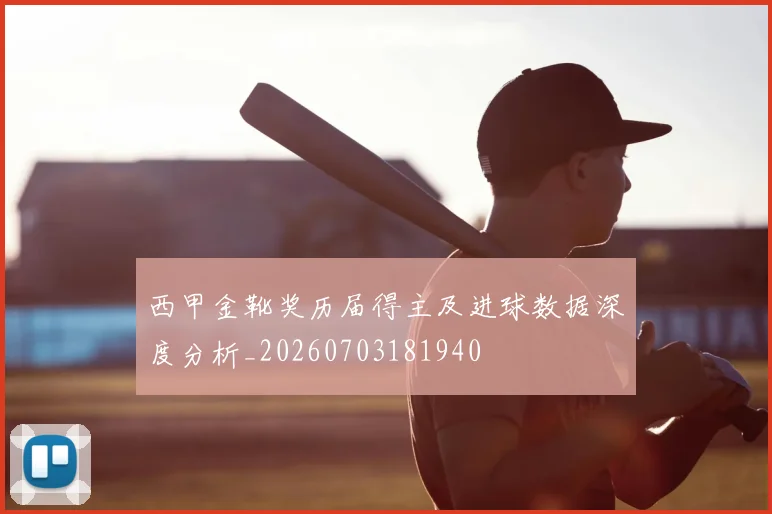 西甲金靴奖历届得主及进球数据深度分析_20260703181940