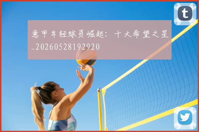 意甲年轻球员崛起：十大希望之星_20260528192920