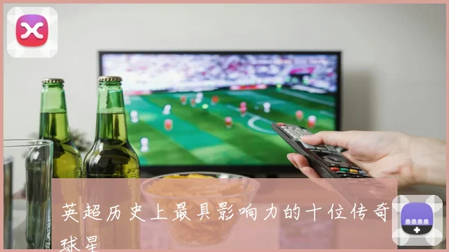 英超历史上最具影响力的十位传奇球星
