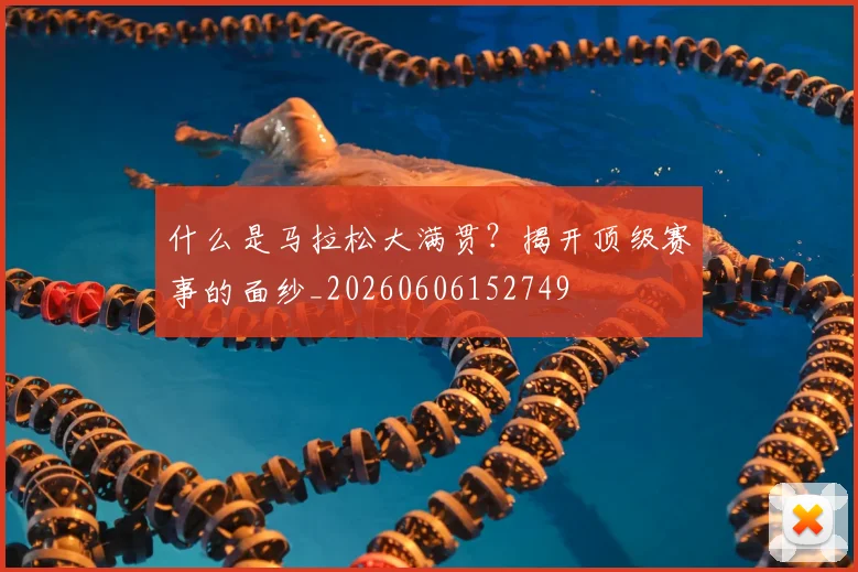 什么是马拉松大满贯？揭开顶级赛事的面纱_20260606152749