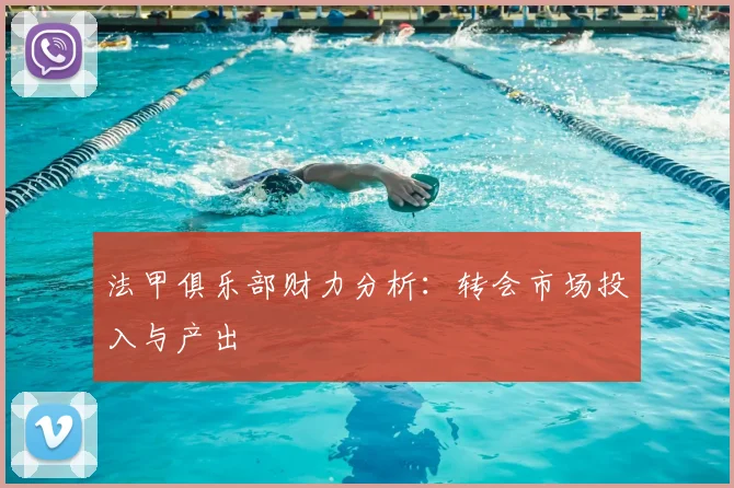 法甲俱乐部财力分析：转会市场投入与产出