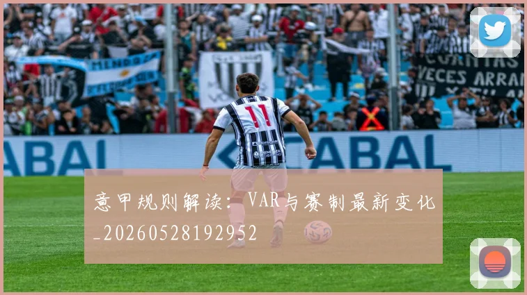 意甲规则解读：VAR与赛制最新变化_20260528192952