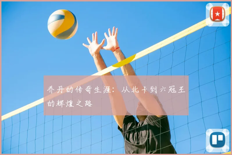 乔丹的传奇生涯:从北卡到六冠王的辉煌之路