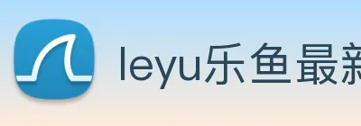 leyu乐鱼最新地址 Logo