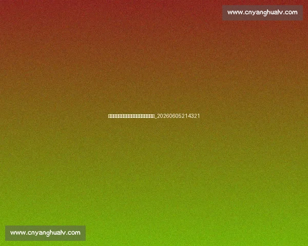 中超保级生死线:多少分才能确保安全?_20260605214321 中超保级生死线:多少分才能确保安全?_20260605214321